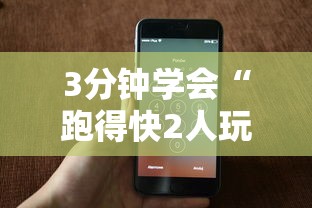 3分钟学会“跑得快2人玩技巧口诀”科技辅助神器手机