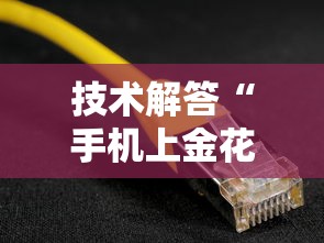 辅助盘点“麻友圈2是不是有作弊的(透视挂真的假的)