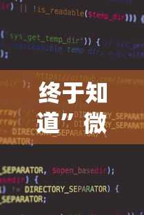 内行人才知道 "微乐亲友房通用挂”开挂辅助详细步骤