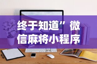 终于知道”微信麻将小程序一直输怎么办”(透视)其实确实有挂