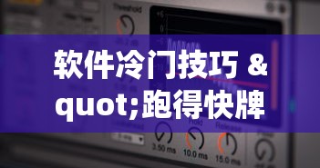 软件冷门技巧 "跑得快牌技巧全解”分享必要外挂教程
