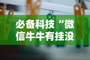 必备科技“微信牛牛有挂没”辅助透视教程