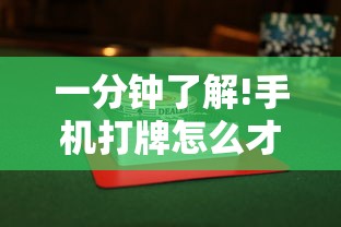一分钟了解!手机打牌怎么才能赢”开挂步骤方法