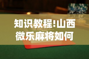 辅助教程实测“暗宝技巧最准确三个技巧(详细透视开挂教程) 辅助教程实测“暗宝技巧最准确三个技巧(详细透视开挂教程)