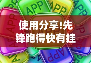 使用分享!先锋跑得快有挂吗?[真的有挂]