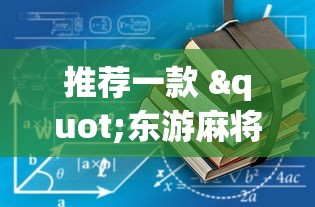 推荐一款 "东游麻将有没有开挂的”详细透视辅助教程官方正版下载