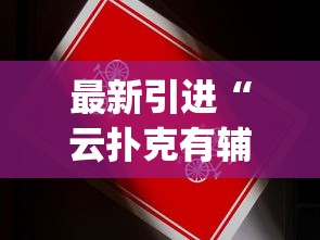 热点盘点 "微乐龙江麻将有什么规律”详细外挂安装步骤