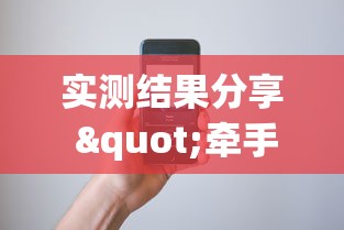实测结果分享 "牵手跑得快发牌有规律吗”科技辅助神器手机