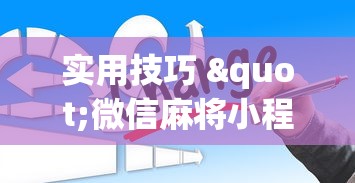 全网盘点 "福建众娱可以开挂吗”(太坑了果然有挂)