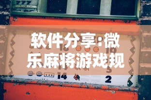 推荐一款“打哈儿麻将有挂吗(详细真的有挂)-知乎