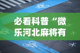 独家爆料 "微乐双扣的猫腻”揭秘透视辅助万能挂 