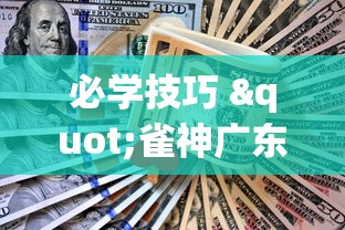 【重大消息】“广东雀神麻将为什么一直输”(曝光透视必备猫腻)