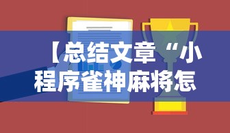 【总结文章“小程序雀神麻将怎么才会赢”详细开挂安装教程
