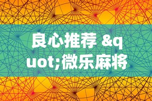 4分钟讲解"微乐广东麻将怎么提高胜率”开挂(透视)辅助神器