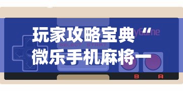 玩家攻略宝典“微乐手机麻将一直输的原因”(详细开挂教程)
