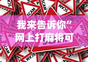 盘点微乐山西麻将开挂后特征”揭秘透视辅助万能挂用法