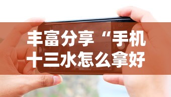丰富分享“手机十三水怎么拿好牌”详细外挂透视辅助软件教程