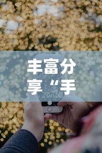玩家热议“微乐跑得快技巧十句口诀”(详细辅助脚本)