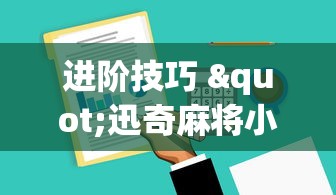 玩家必看教程“微乐河北麻将怎么提高胜率	”(详细透视教程)-