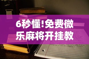 两分钟了解“手机打十三道怎么才能赢”附透视挂详细教程 