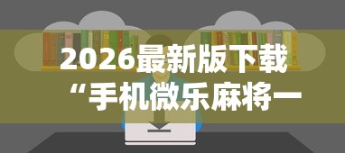 本周热门软件 "红豆娱乐有挂吗	”其实有开挂插件!