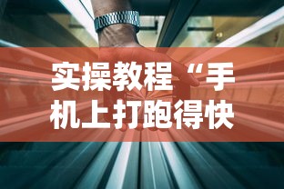今日热点速报 "微乐三代二能开挂吗”(太坑了果然有挂)