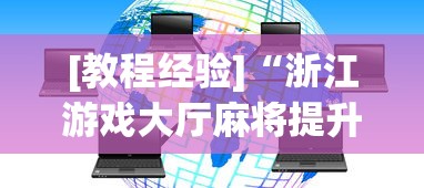 今日软件推荐 "欢乐茶坊可以开挂吗”(详细透视教程)-知乎