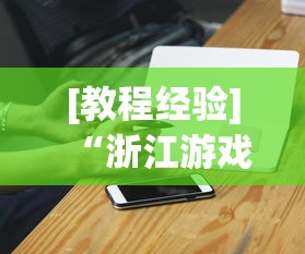 【第一消息】“广东雀神麻将怎么提高好友房胜率	”分享辅助外挂教程