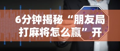 教程辅助!“哈灵麻将提高胜率”实测确实有挂
