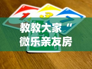 全新解说微乐山西麻将小程序怎么可以赢”开挂安装教程
