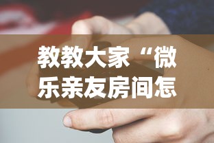 玩家热议“微乐跑得快技巧十句口诀”(详细辅助脚本)