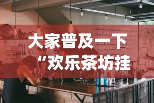 实测数据 "新卡农大厅有挂吗”开挂神器{透视辅助}全揭秘