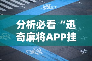 分析必看“迅奇麻将APP挂是不是套路被骗了钱能不能追回来”揭秘透视辅助万能挂 