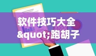 软件技巧大全 "跑胡子字牌作弊暗语”(详细透视教程)