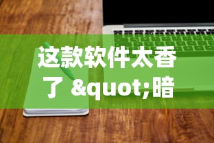 这款软件太香了 "暗宝有技巧吗(辅助外挂+教程) 
