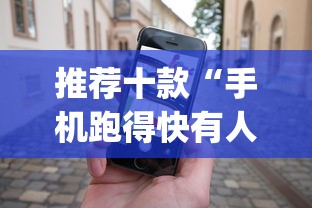推荐十款“手机跑得快有人开挂吗”(助赢详细开挂教程)