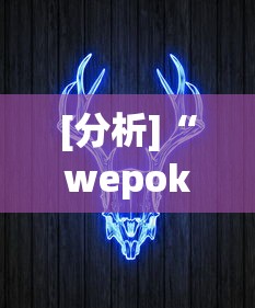 2026玩家普及:微乐挂是真的吗”详细开挂教程