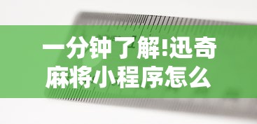 一分钟了解!迅奇麻将小程序怎么开挂”开挂方法