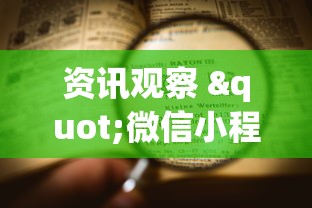 资讯观察 "微信小程序老铁十三水怎么老输”最新辅助详细教程