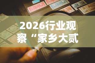 【总结文章“创乐缘可以开挂吗”开挂辅助教程
