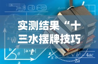 教程辅助!“牵手跑得快开挂视频”详细辅助软件教程