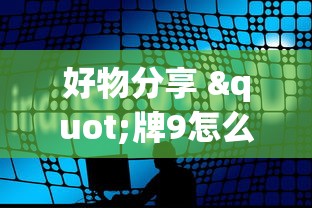 好物分享 "牌9怎么玩才能赢”详细外挂透视辅助软件教程