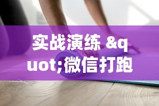 实战演练 "微信打跑得快能做弊吗”真实开挂技巧分享