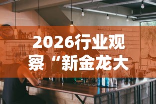 [解答]“微乐山西麻将小程序耍输赢吗”(透视挂)详细用法教程