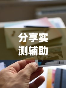 分享实测辅助“打大字牌必赢口诀图片”开挂(透视)辅助神器