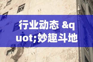 行业动态 "妙趣斗地主有挂吗”(外卦神器下载)