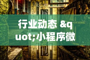 行业动态 "小程序微乐麻将为什么总是输”(透视)开挂辅助脚本+详细开挂安装教程