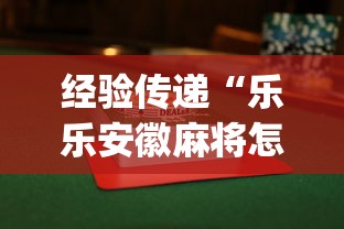 科技要闻 "相约麻将十三水开挂现场安装”辅助神器插件下载