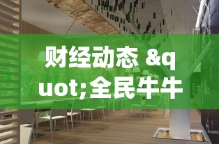 财经动态 "全民牛牛炸金花怎么赢”原来有神器下载!