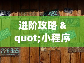 进阶攻略 "小程序麻将有没有开挂”(确实真的有挂)